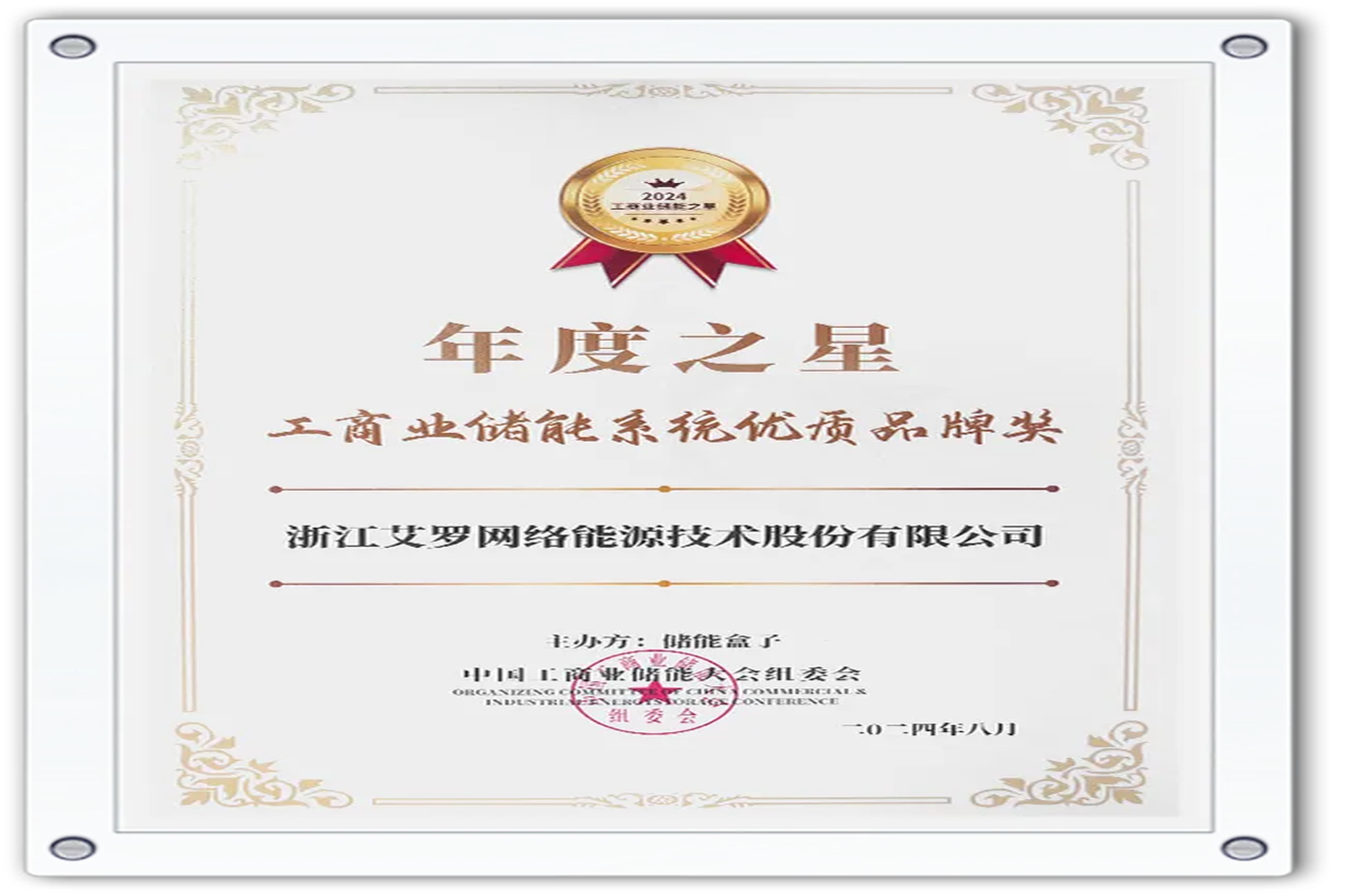 企业资讯 | 年度之星！九游会国际能源荣获“工商业储能系统优质品牌奖”！