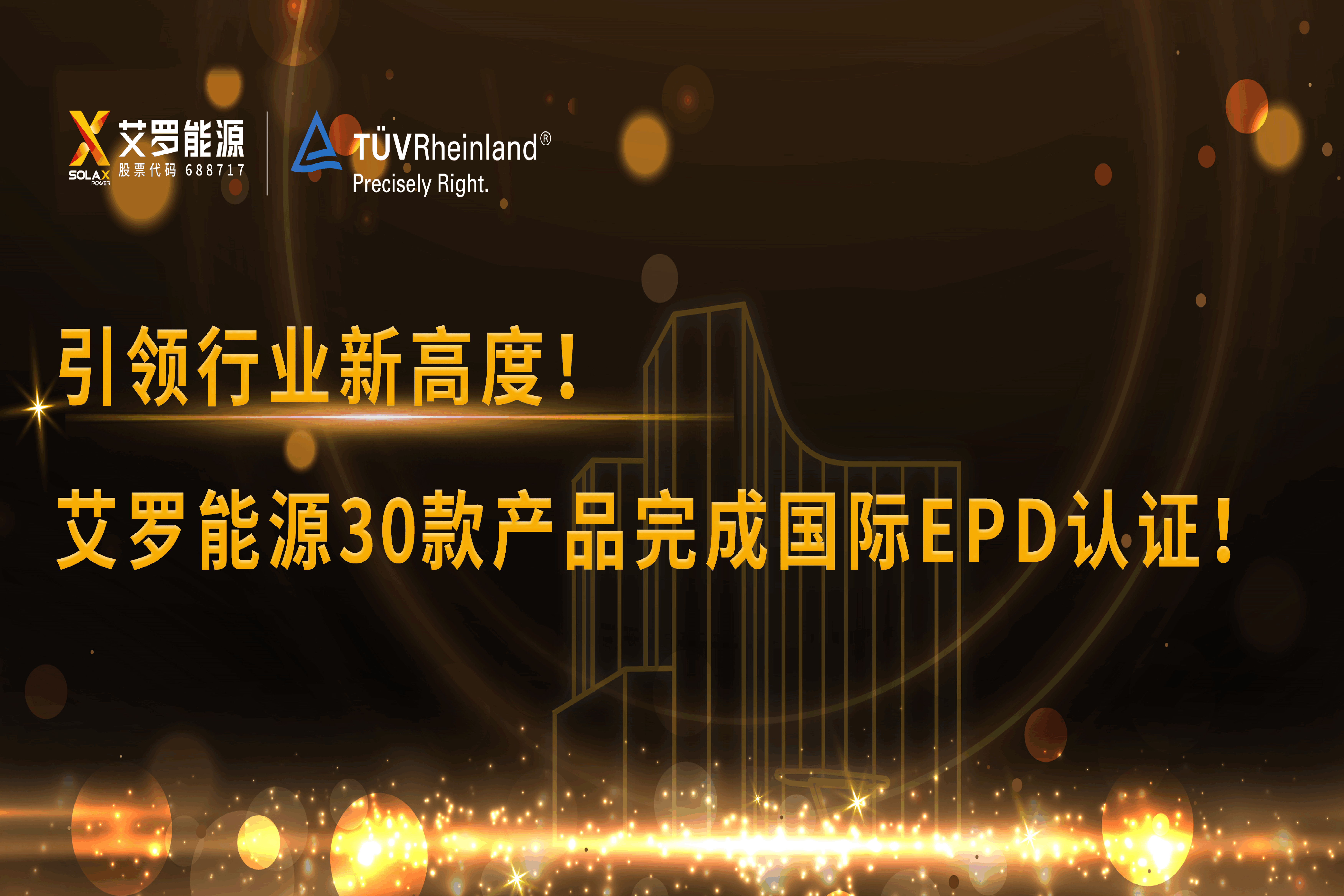 企业资讯 | 引领行业新高度！九游会国际能源30款产品完成国际EPD认证!